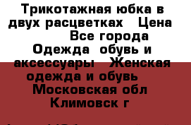 Трикотажная юбка в двух расцветках › Цена ­ 700 - Все города Одежда, обувь и аксессуары » Женская одежда и обувь   . Московская обл.,Климовск г.